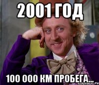 2001 год 100 000 км пробега...