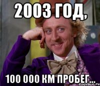 2003 год, 100 000 км пробег...