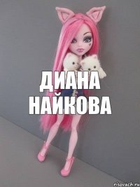 Диана найкова