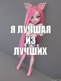 я лучшая из лучших