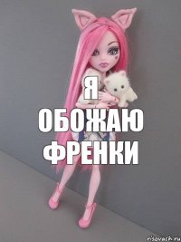 Я обожаю френки