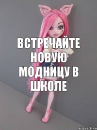 встречайте новую модницу в школе