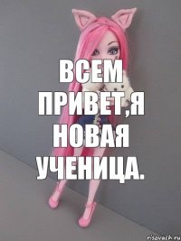 ВСЕМ ПРИВЕТ,Я НОВАЯ УЧЕНИЦА.