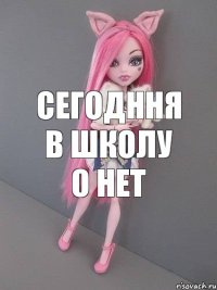 сегодння в школу о нет