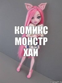 комикс монстр хай