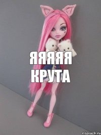 Яяяяя крута