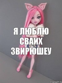 я люблю сваих звирюшеу