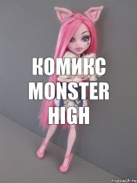 комикс monster high