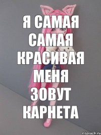 я самая самая красивая меня зовут карнета