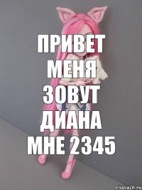 привет меня зовут диана мне 2345