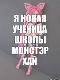 я новая ученица школы монстэр хай