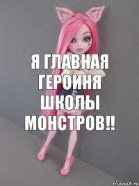 я главная героиня школы монстров!!