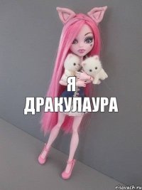 я дракулаура