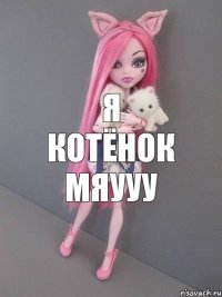 Я КОТЁНОК МЯУУУ