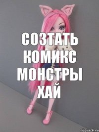 созтать комикс монстры хай