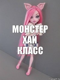 монстер хай класс