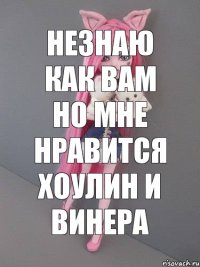 незнаю как вам но мне нравится хоулин и винера