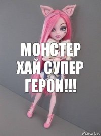 Монстер хай СУПЕР ГЕРОИ!!!