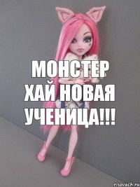 Монстер Хай Новая ученица!!!