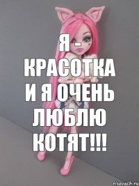 Я - красотка и я очень люблю котят!!!