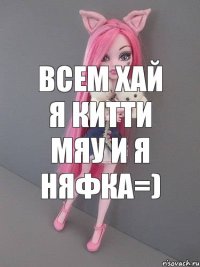 Всем хай я Китти Мяу и я Няфка=)