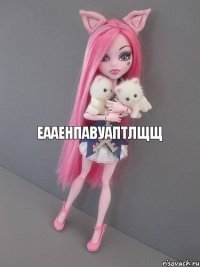 Еааенпавуаптлщщ