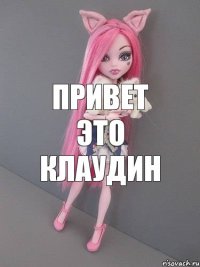 ПРИВЕТ ЭТО КЛАУДИН