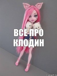 всё про клодин