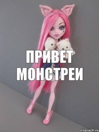 ПРИВЕТ МОНСТРЕИ