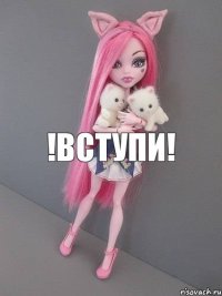 !ВСТУПИ!