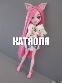 катяоля