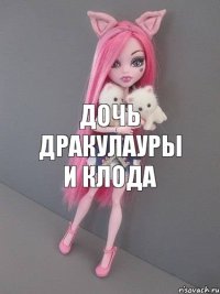 Дочь Дракулауры и Клода