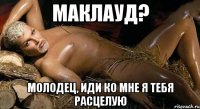 Маклауд? молодец, иди ко мне я тебя расцелую