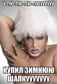 У-лю-лю-лю-люуууууу купил зимнюю шапкууууууу