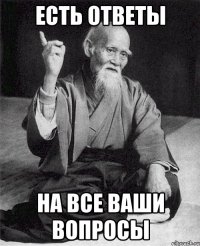 Есть ответы на все ваши вопросы