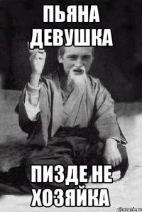 пьяна девушка пизде не хозяйка