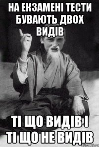 на екзамені тести бувають двох видів ті що видів і ті що не видів