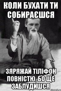 коли бухати ти собираєшся зяряжай тіліфон повністю, бо ще заблудишся