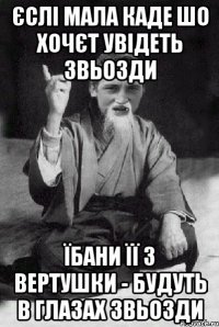 ЄСЛІ МАЛА КАДЕ ШО ХОЧЄТ УВІДЕТЬ ЗВЬОЗДИ ЇБАНИ ЇЇ З ВЕРТУШКИ - БУДУТЬ В ГЛАЗАХ ЗВЬОЗДИ