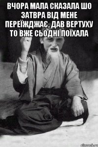 Вчора мала сказала шо затвра від мене переїжджає, дав вертуху то вже сьодні поїхала 