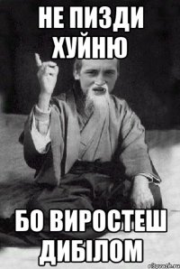 не пизди хуйню бо виростеш дибілом