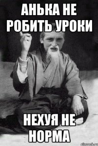 Анька не робить уроки нехуя не норма