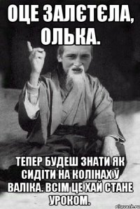 Оце залєтєла, Олька. тепер будеш знати як сидіти на колінах у Валіка. Всім це хай стане уроком.