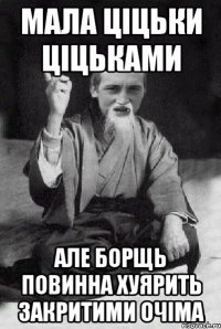 МАЛА ЦІЦЬКИ ЦІЦЬКАМИ АЛЕ БОРЩЬ ПОВИННА ХУЯРИТЬ ЗАКРИТИМИ ОЧІМА