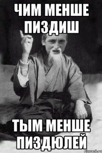 чим менше пиздиш тым менше пиздюлей