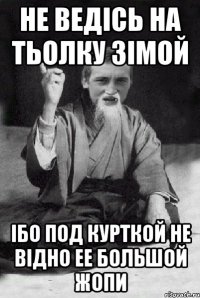 не ведісь на тьолку зімой ібо под курткой не відно ее большой жопи