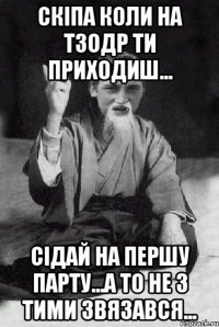 Скіпа коли на ТЗОДР ти приходиш... Сідай на першу парту...а то не з тими звязався...