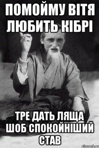 помойму вітя любить кібрі тре дать ляща шоб спокойніший став