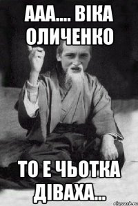 Ааа.... Вiка Оличенко то е чьотка дiваха...