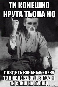 ти конешно крута тьола но пиздить кабана в хлеву то вже перебор сьогодні ти спиш на вулиці